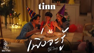 คอร์ดเพลง เพิ่งจะรู้ (Old days)