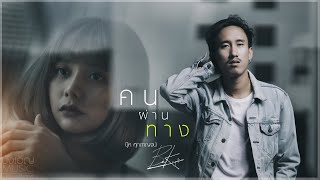 คอร์ดเพลง คนผ่านทาง
