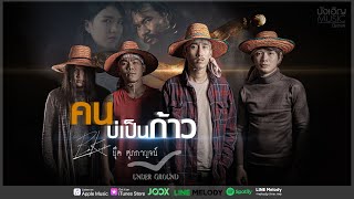 คอร์ดเพลง คนบ่เป็นก้าว