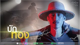คอร์ดเพลง บักทอง