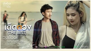 คอร์ดเพลง เด็ดดวง (THE BEST)