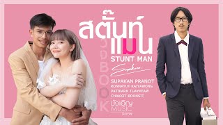 คอร์ดเพลง สตั๊นท์แมน (STUNT MAN)