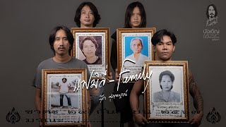 คอร์ดเพลง แฟมิลี่ (Family)