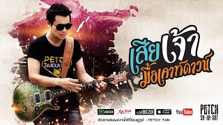 คอร์ดเพลง เสียเจ้ามื้อเคาท์ดาวน์