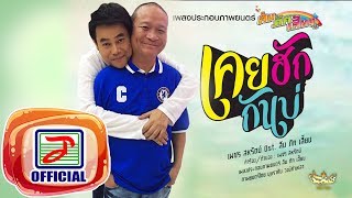 คอร์ดเพลง เคยฮักกันบ่