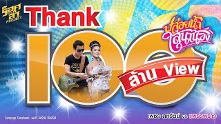 คอร์ดเพลง ปล่อยน้ำใส่นาน้อง