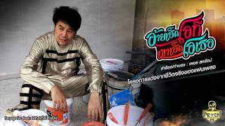 คอร์ดเพลง อ้ายเฮ็ดโอที เขาเฮ็ดโอเธอ