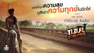 คอร์ดเพลง ก.ข.ค. ก้างขวางคอ - เพชร สหรัตน์