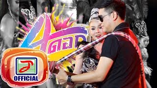 คอร์ดเพลง สี่ดอก