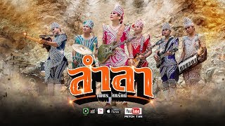 คอร์ดเพลง ลำลา - เพชร สหรัตน์