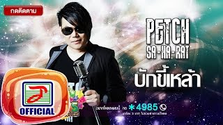 คอร์ดเพลง บักขี้เหล้า