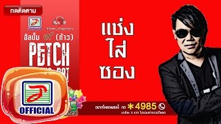 คอร์ดเพลง แช่งใส่ซอง - เพชร สหรัตน์