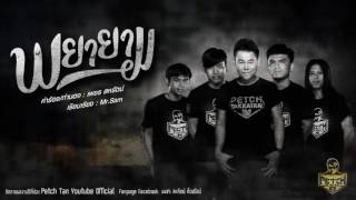 คอร์ดเพลง พยายาม