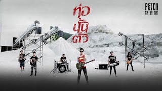 คอร์ดเพลง ท่อนั้นตั่ว