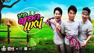 คอร์ดเพลง ขอตอกแหน่