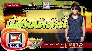 คอร์ดเพลง เรื่องเศร้าเช้านี้