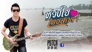 คอร์ดเพลง ห่วงใยไทสกลฯ