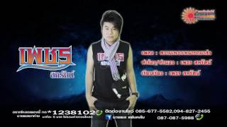 คอร์ดเพลง ความเหงาเหมารถมาส่ง