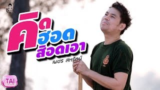 คอร์ดเพลง คิดฮอดสิอดเอา