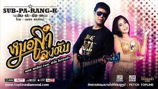 คอร์ดเพลง หมอลำลงตับ