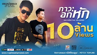 คอร์ดเพลง ภาวะอกหัก