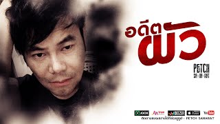 คอร์ดเพลง อดีตผัว