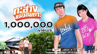 คอร์ดเพลง กะส่างแม่มันเถาะ - เพชร สหรัตน์