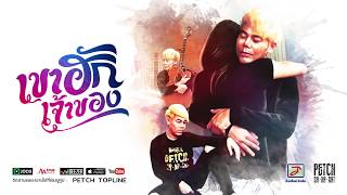 คอร์ดเพลง เขาฮักเจ้าของ - เพชร สหรัตน์
