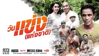 คอร์ดเพลง วันแช่ง (แห่งชาติ) - เพชร สหรัตน์