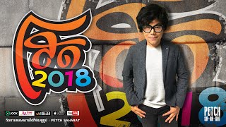 คอร์ดเพลง โสด 2018