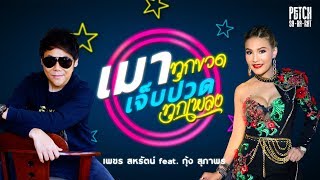 คอร์ดเพลง เมาทุกขวด เจ็บปวดทุกเพลง