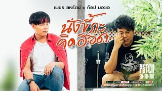คอร์ดเพลง นั่งขี้กะคิดฮอด