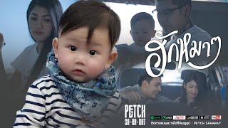 คอร์ดเพลง ฮักหมาๆ