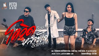 คอร์ดเพลง โควิดรักษาหาย หลายใจรักษายาก