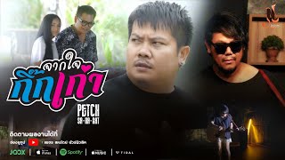 คอร์ดเพลง จากใจกิ๊กเก่า