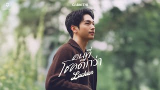 คอร์ดเพลง คนที่โชคดีกว่า (Luckier)