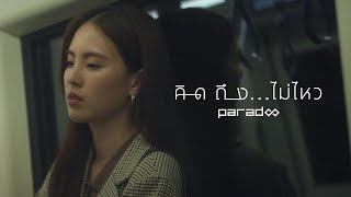 คอร์ดเพลง คิดถึง...ไม่ไหว - PARADOX
