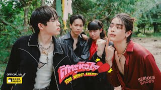 คอร์ดเพลง ศัตรูหัวใจ (Your Worst Enemy!)