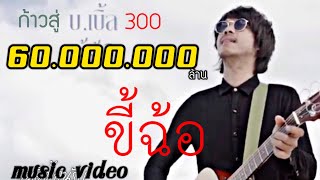 คอร์ดเพลง ขี้ฉ้อ
