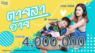 คอร์ดเพลง ตายสาอ้าย