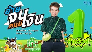 คอร์ดเพลง อ้ายจนคนมีเงิน - เต๊ะ ตระกูลตอ