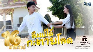 คอร์ดเพลง ลืมบ่ได้กะตายโลด(พุ้นวัด) - เต๊ะ ตระกูลตอ