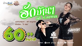 คอร์ดเพลง ฮักบ้านๆ