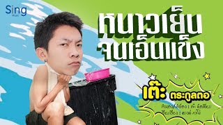 คอร์ดเพลง หนาวเย็นจนเอ็นแข็ง