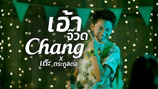 คอร์ดเพลง เอ้าจ๊วด