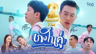 คอร์ดเพลง เกงในคู่ - เต๊ะ ตระกูลตอ ft.นุ๊ก ธนดล