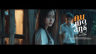 คอร์ดเพลง คนเบิ่ดสิทธิ์