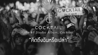 คอร์ดเพลง คิดถึงฉันหรือเปล่า