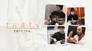 คอร์ดเพลง ใกล้ใจ