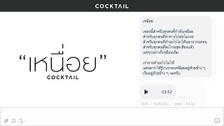 คอร์ดเพลง เหนื่อย